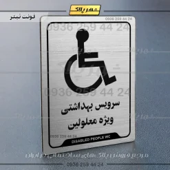 نشانگر راهنما سرویس بهداشتی ویژه معلولین - Image 10